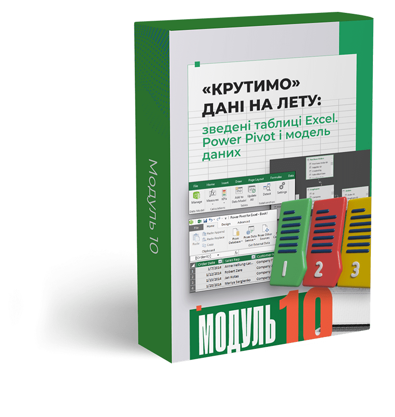 Excel: бізнес-аналіз та прогнозування